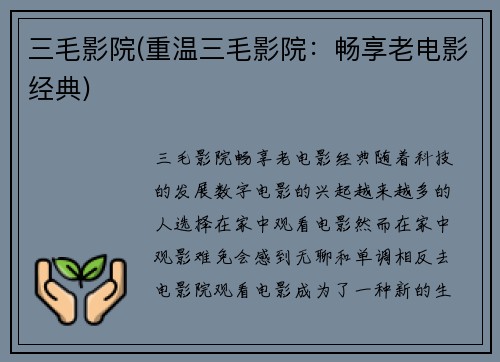 三毛影院(重温三毛影院：畅享老电影经典)