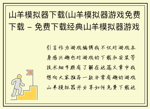 山羊模拟器下载(山羊模拟器游戏免费下载 - 免费下载经典山羊模拟器游戏)