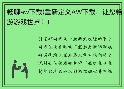 畅聊aw下载(重新定义AW下载，让您畅游游戏世界！)