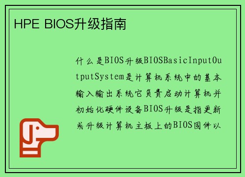 HPE BIOS升级指南