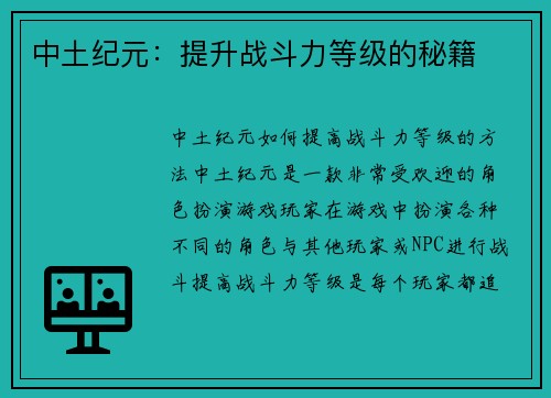 中土纪元：提升战斗力等级的秘籍