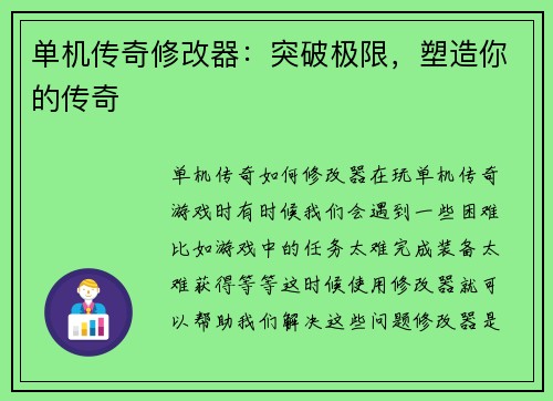 单机传奇修改器：突破极限，塑造你的传奇